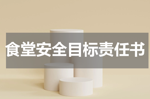 食堂安全目标责任书