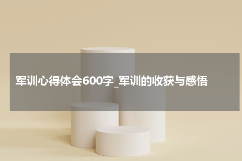 军训心得体会600字_军训的收获与感悟