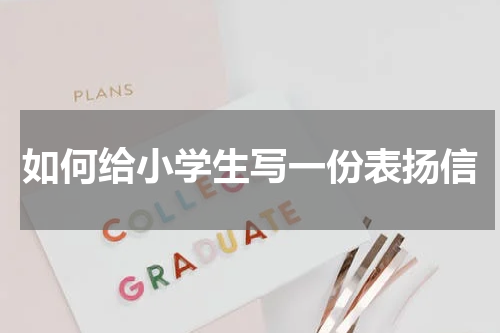 如何给小学生写一份表扬信