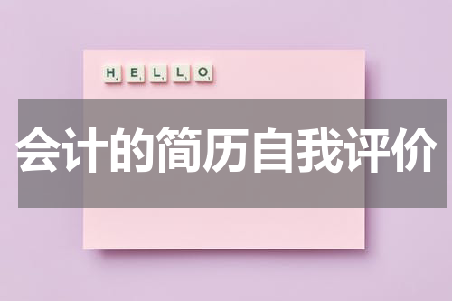 会计的简历自我评价