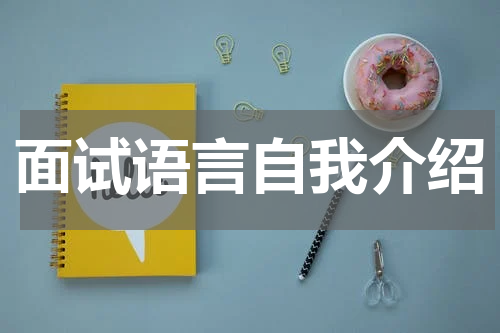 面试语言自我介绍