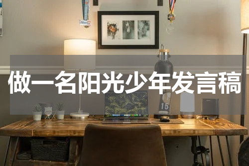 做一名阳光少年发言稿
