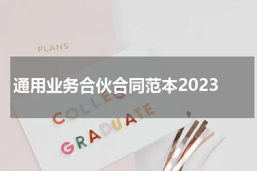 通用业务合伙合同范本2023