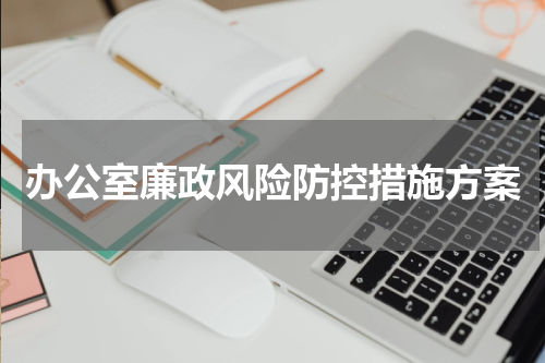 办公室廉政风险防控措施方案