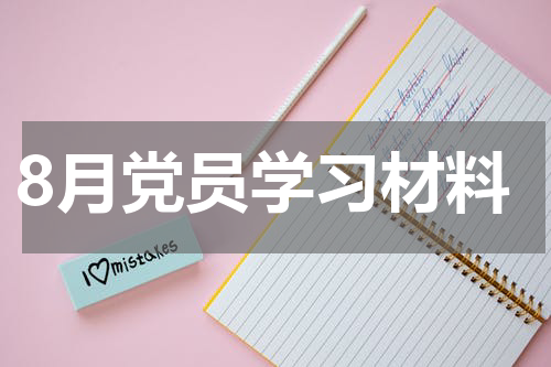 8月党员学习材料