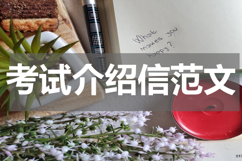 考试介绍信范文