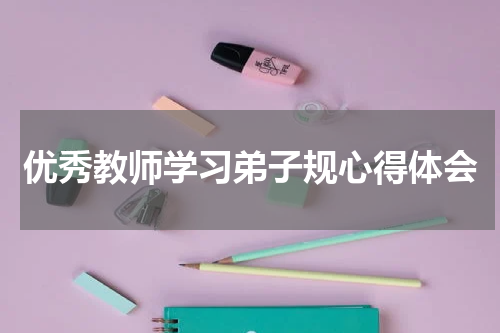 优秀教师学习弟子规心得体会