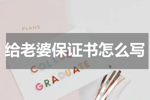 给老婆保证书怎么写