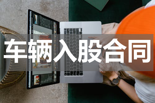 车辆入股合同