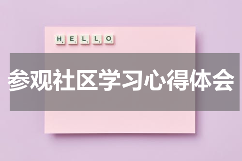 参观社区学习心得体会
