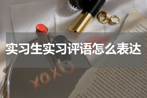 实习生实习评语怎么表达