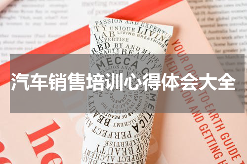 汽车销售培训心得体会大全