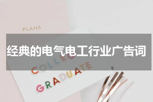 经典的电气电工行业广告词