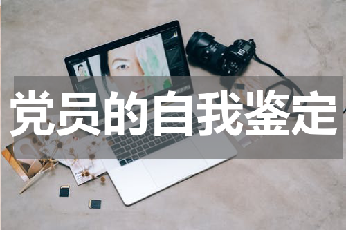党员的自我鉴定