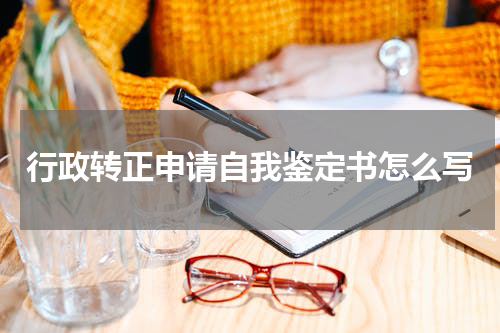 行政转正申请自我鉴定书怎么写