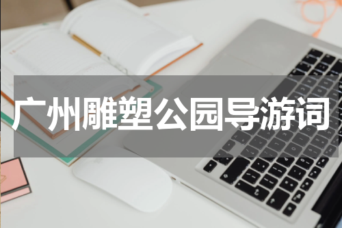 广州雕塑公园导游词