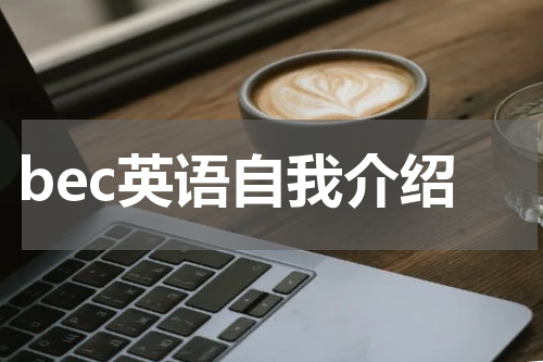 bec英语自我介绍