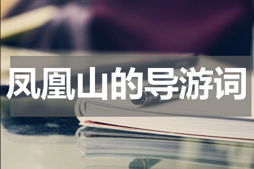 凤凰山的导游词