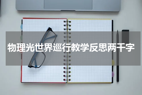 物理光世界巡行教学反思两千字