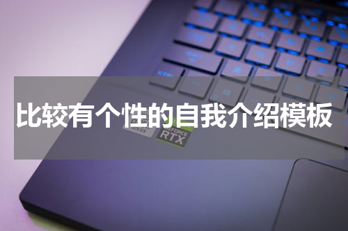 比较有个性的自我介绍模板
