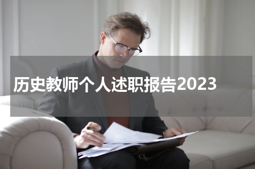 历史教师个人述职报告2023