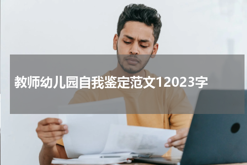 教师幼儿园自我鉴定范文12023字