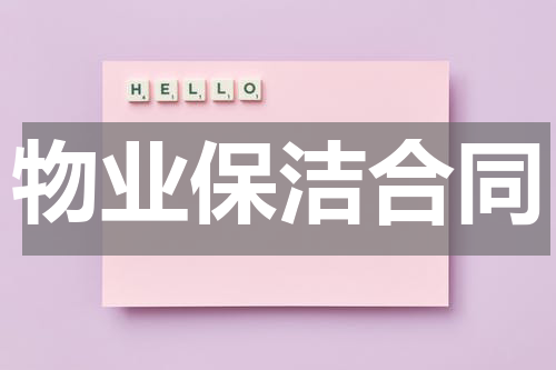物业保洁合同