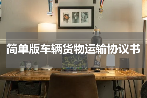 简单版车辆货物运输协议书
