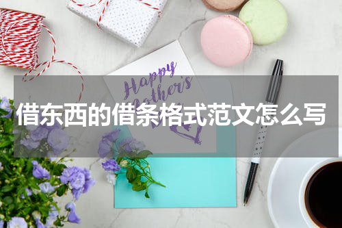 借东西的借条格式范文怎么写