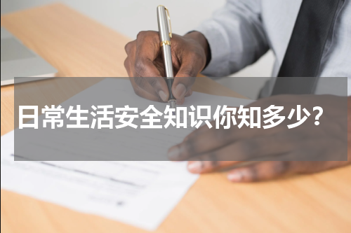 日常生活安全知识你知多少?