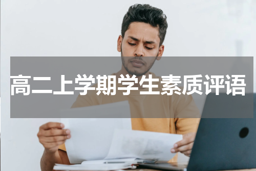 高二上学期学生素质评语