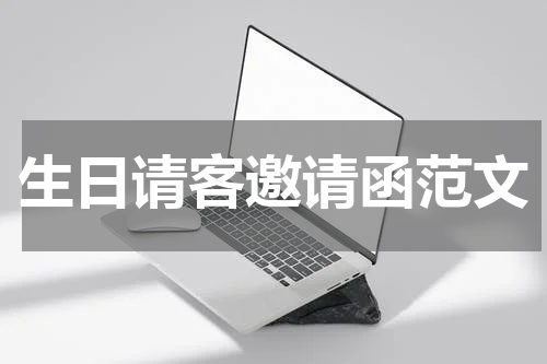 生日请客邀请函范文