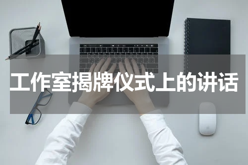 工作室揭牌仪式上的讲话