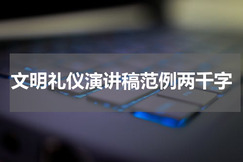 文明礼仪演讲稿范例两千字