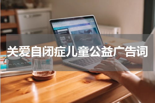 关爱自闭症儿童公益广告词