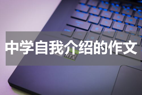 中学自我介绍的作文