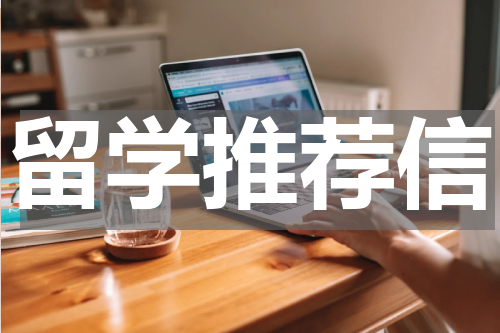 留学推荐信