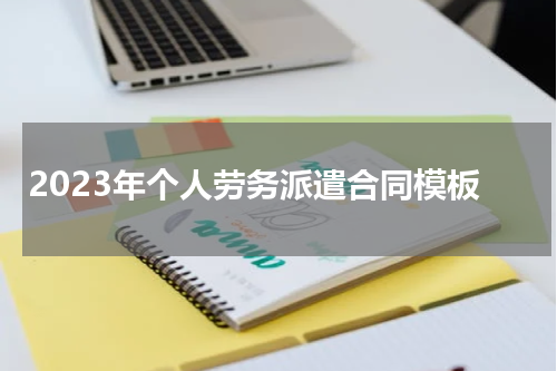 2023年个人劳务派遣合同模板
