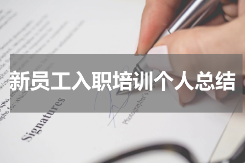 新员工入职培训个人总结