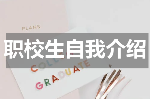 职校生自我介绍