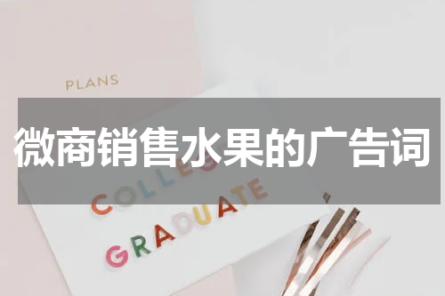 微商销售水果的广告词