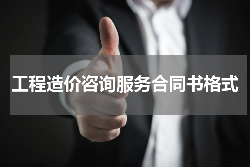 工程造价咨询服务合同书格式