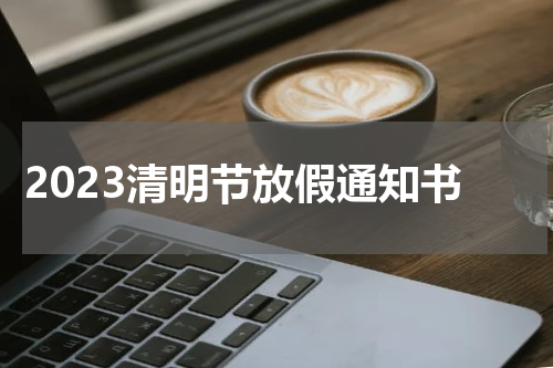 2023清明节放假通知书