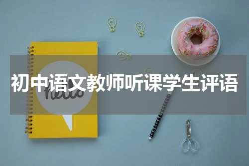 初中语文教师听课学生评语