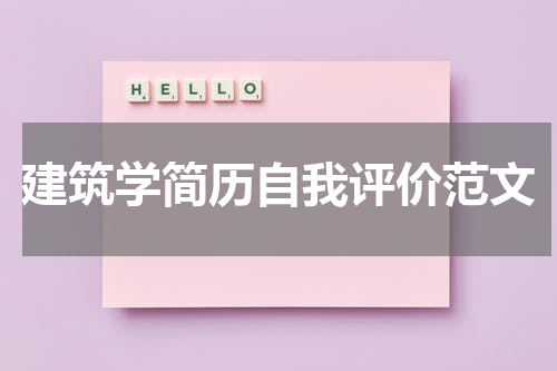 建筑学简历自我评价范文
