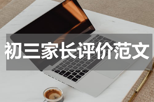 初三家长评价范文