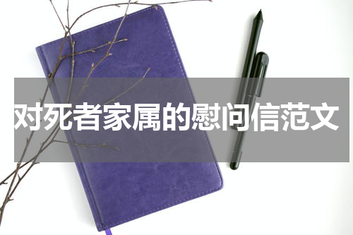 对死者家属的慰问信范文