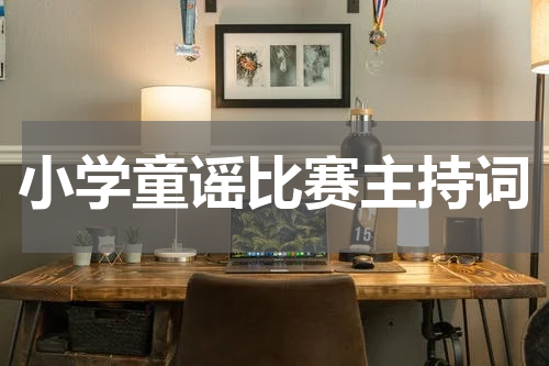 小学童谣比赛主持词