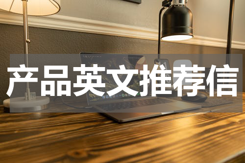 产品英文推荐信