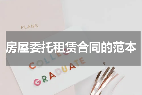 房屋委托租赁合同的范本